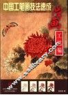 学画工笔菊 封面