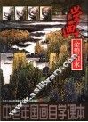 学画金碧山水 封面