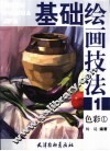 基础绘画技法  1  色彩  1 封面