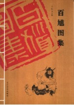 百馗图集 封面