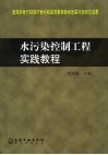 水污染控制工程实践教程 封面