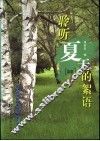 聆听夏天的絮语  蓝版 封面