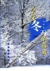 享受冬天的蕴藏  蓝版 封面