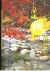 品味秋天的色彩  蓝版 封面