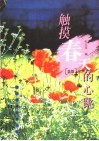 触摸春天的心跳  蓝版 封面