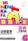 智能开发题典  数学  六年级 封面