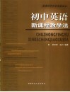 初中英语新课程教学法 封面