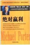 绝对赢利  企业如何获得超强持续赢利能力 封面