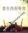 爱在西街等我  桂林  阳朔 封面