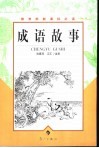 成语故事 封面