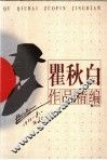 瞿秋白作品精编 封面
