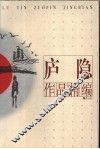 庐隐作品精编 封面