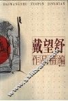 戴望舒作品精编 封面