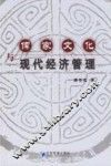 儒家文化与现代经济管理 封面
