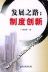 发展之路：制度创新 封面