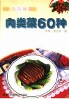 肉类菜60种 封面