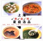 上海煲、滚、炖家庭汤品 封面