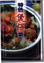 新编特色煲仔菜 封面