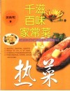 千滋百味家常菜  热菜 封面
