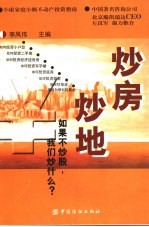 炒房炒地  如果不炒股，我们炒什么？  小康家庭小额不动产投资指南 封面