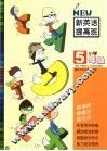 新英语提高班  五年级 封面