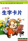 小学生生字卡片  三年级  上 封面