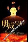 明成皇后 封面