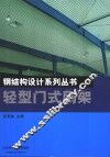 轻型门式刚架 封面