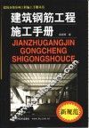 建筑钢筋工程施工手册  新规范 封面