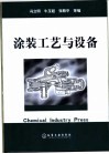 涂装工艺与设备 封面