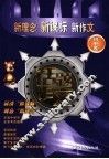新理念·新课标·新作文  话题作文  初中卷 封面