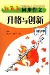 小学生同步作文升格与创新  精华本 封面