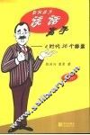 轻松成为谈话高手 e时代36个锦囊 封面