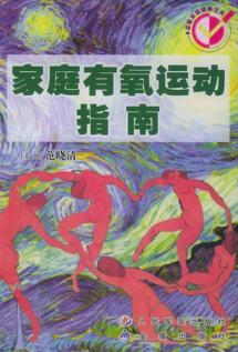 家庭有氧运动指南 封面