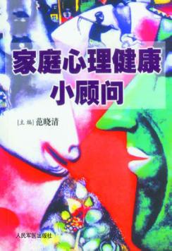 家庭心理小顾问 封面