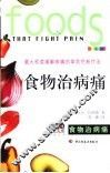食物治病痛  最大程度缓解病痛的革命性新疗法  全新彩装 封面