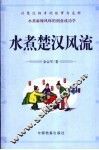 水煮楚汉风流  以楚汉相争的故事为底料  水煮麻辣风味的创业成功学 封面