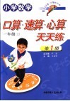 小学数学  口算速算心算天天练  一年级  上 封面