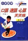小学数学  口算速算心算天天练  二年级  上  国标北师大版 封面
