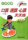 小学数学  口算速算心算天天练  三年级  上  国标北师大版 封面