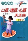 小学数学  口算速算心算天天练  五年级  上 封面