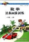 数学达标A级训练 一年级  上 封面