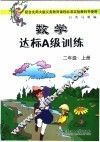 数学达标A级训练 二年级  上 封面