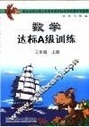 数学达标A级训练 三年级  上 封面