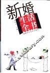 新婚生活全书 封面