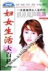 妇女生活大百科  珍藏本 封面