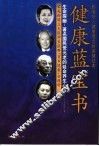 健康蓝宝书  生命探幽：著名国民党元老的延命养生心经 封面