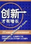 创新才有增长  23家创新先锋企业如何规划创新流程 电子书封面