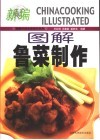 图解鲁菜制作 封面