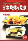 日本烧烤与烩煮制作高手 封面